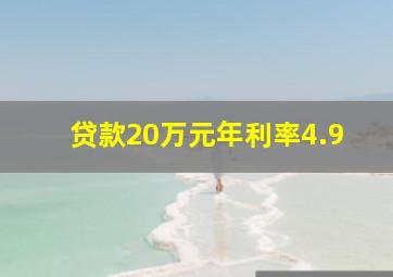 贷款20万元年利率4.9