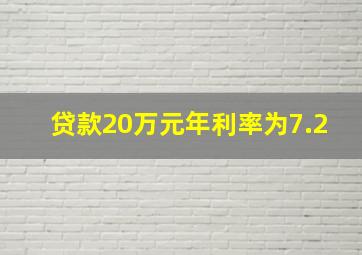 贷款20万元年利率为7.2