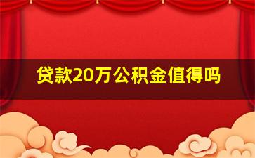 贷款20万公积金值得吗