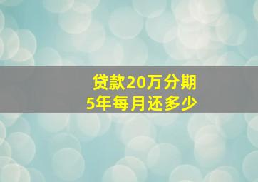 贷款20万分期5年每月还多少