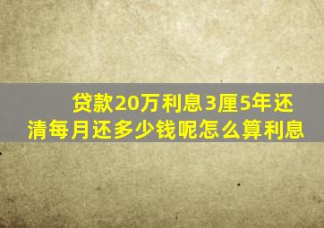 贷款20万利息3厘5年还清每月还多少钱呢怎么算利息