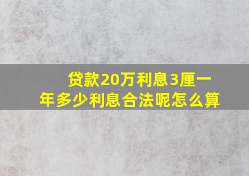 贷款20万利息3厘一年多少利息合法呢怎么算