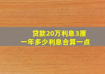 贷款20万利息3厘一年多少利息合算一点