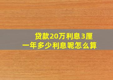 贷款20万利息3厘一年多少利息呢怎么算