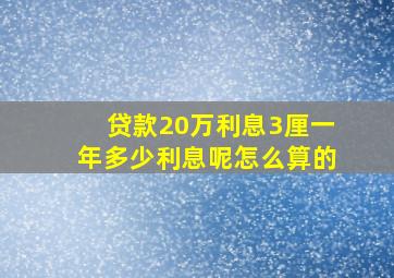 贷款20万利息3厘一年多少利息呢怎么算的