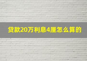 贷款20万利息4厘怎么算的