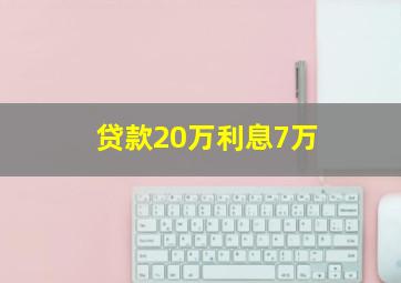 贷款20万利息7万