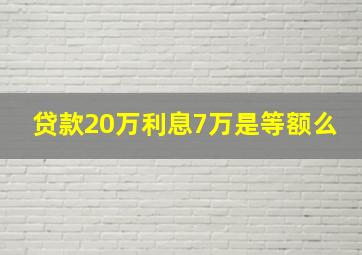 贷款20万利息7万是等额么