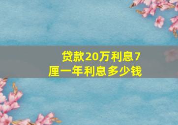 贷款20万利息7厘一年利息多少钱