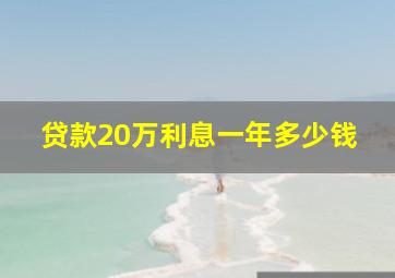 贷款20万利息一年多少钱