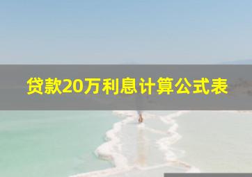 贷款20万利息计算公式表