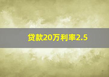 贷款20万利率2.5