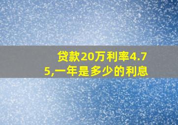 贷款20万利率4.75,一年是多少的利息