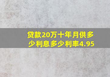 贷款20万十年月供多少利息多少利率4.95