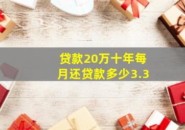 贷款20万十年每月还贷款多少3.3