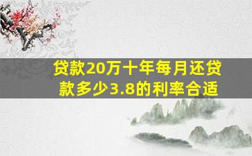 贷款20万十年每月还贷款多少3.8的利率合适