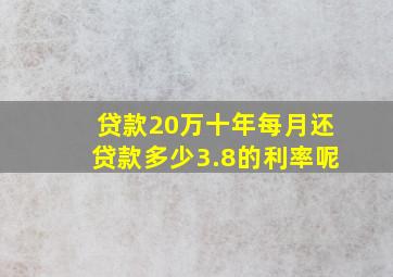 贷款20万十年每月还贷款多少3.8的利率呢