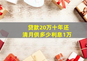 贷款20万十年还清月供多少利息1万