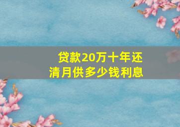 贷款20万十年还清月供多少钱利息