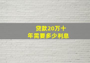 贷款20万十年需要多少利息