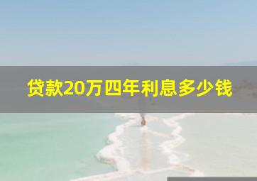 贷款20万四年利息多少钱