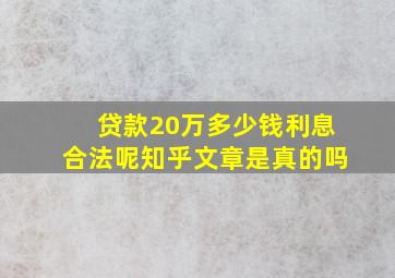 贷款20万多少钱利息合法呢知乎文章是真的吗