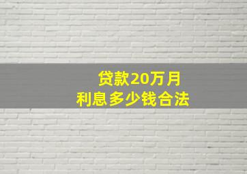 贷款20万月利息多少钱合法