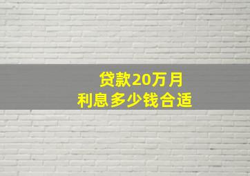 贷款20万月利息多少钱合适