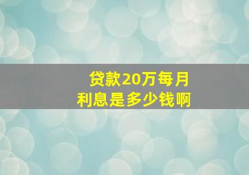 贷款20万每月利息是多少钱啊