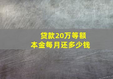 贷款20万等额本金每月还多少钱