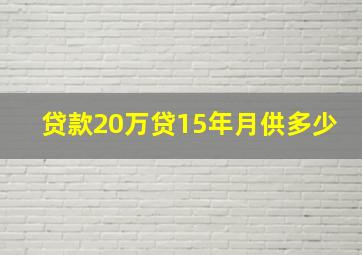 贷款20万贷15年月供多少