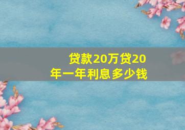 贷款20万贷20年一年利息多少钱