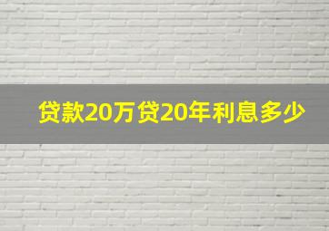 贷款20万贷20年利息多少