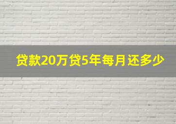 贷款20万贷5年每月还多少