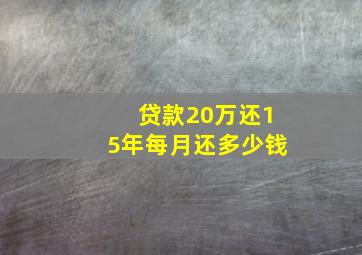 贷款20万还15年每月还多少钱