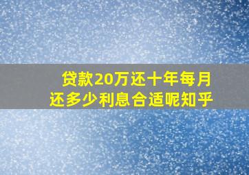 贷款20万还十年每月还多少利息合适呢知乎