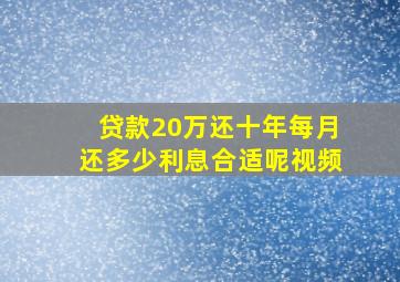 贷款20万还十年每月还多少利息合适呢视频