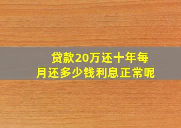 贷款20万还十年每月还多少钱利息正常呢