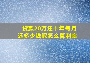 贷款20万还十年每月还多少钱呢怎么算利率