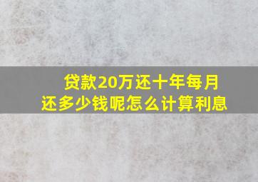 贷款20万还十年每月还多少钱呢怎么计算利息