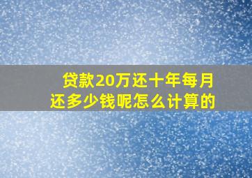 贷款20万还十年每月还多少钱呢怎么计算的