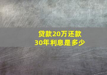 贷款20万还款30年利息是多少