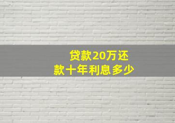 贷款20万还款十年利息多少