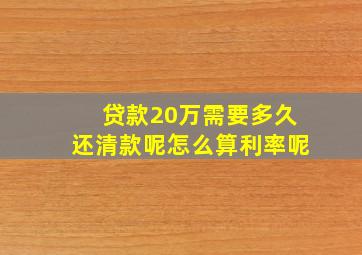 贷款20万需要多久还清款呢怎么算利率呢