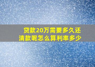 贷款20万需要多久还清款呢怎么算利率多少