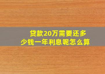 贷款20万需要还多少钱一年利息呢怎么算