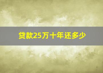 贷款25万十年还多少