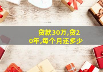 贷款30万,贷20年,每个月还多少