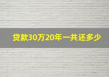 贷款30万20年一共还多少