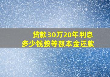 贷款30万20年利息多少钱按等额本金还款